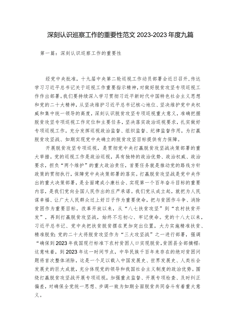 深刻认识巡察工作的重要性范文2023-2023年度九篇.docx_第1页