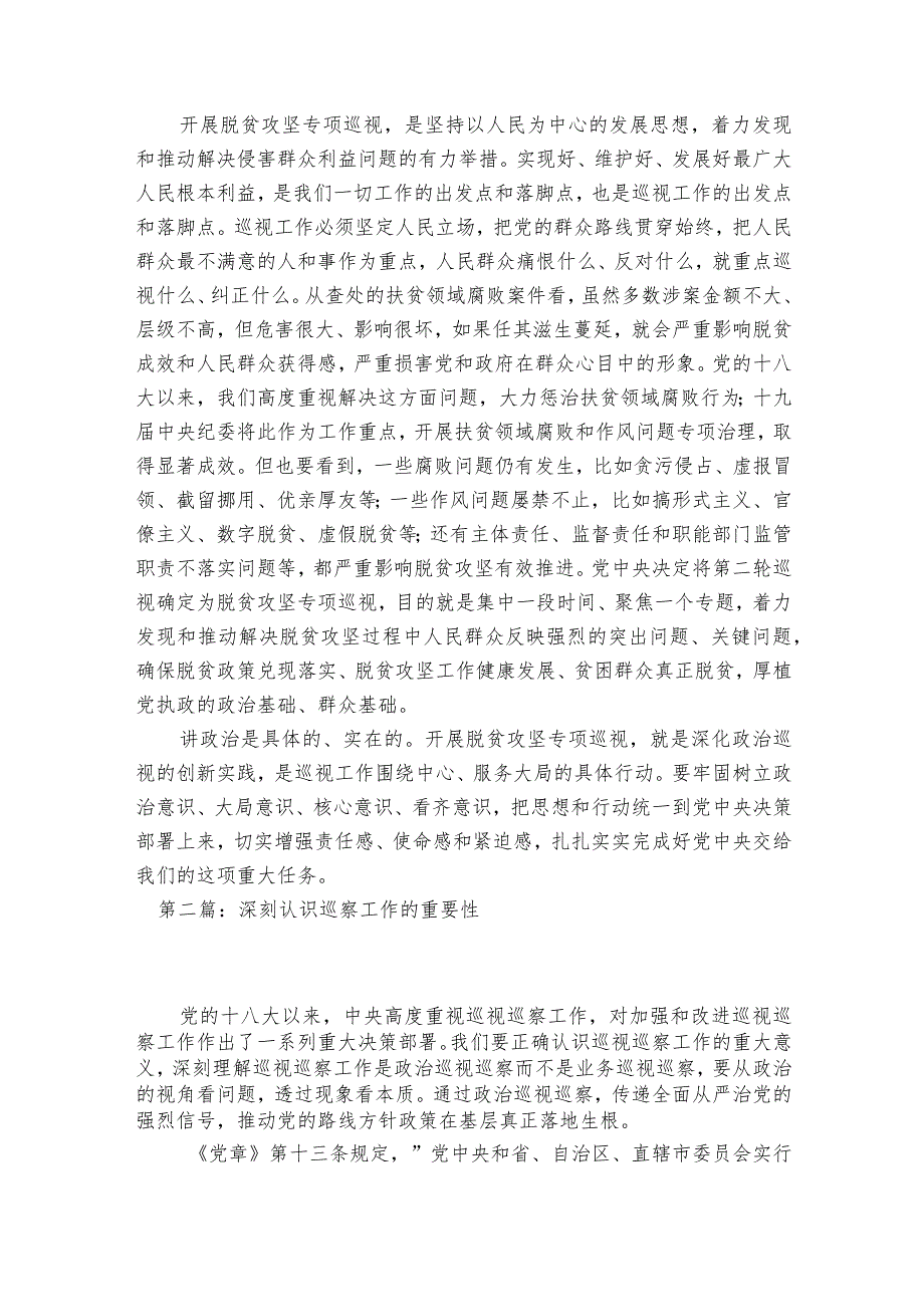 深刻认识巡察工作的重要性范文2023-2023年度九篇.docx_第2页