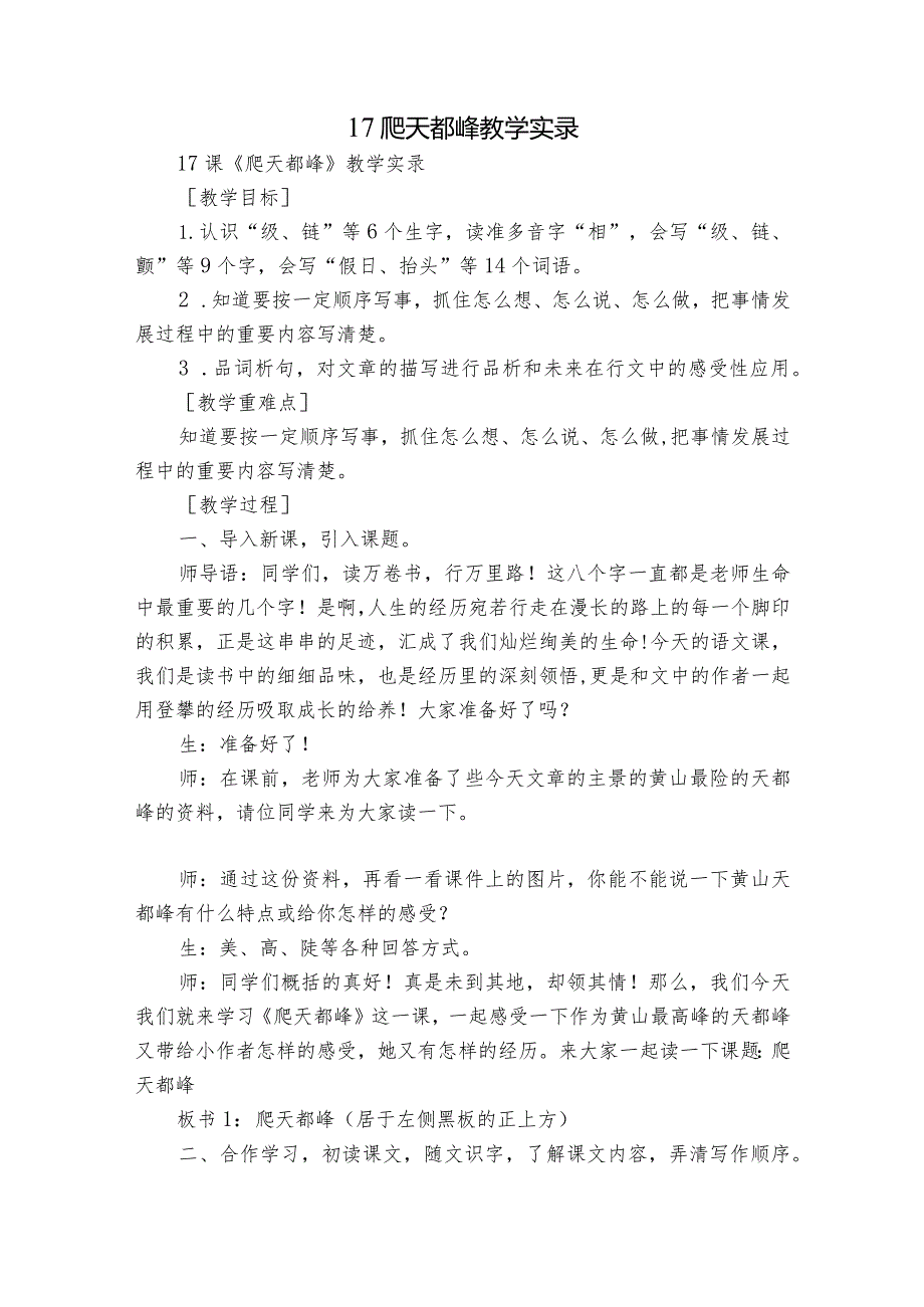 17爬天都峰教学实录.docx_第1页