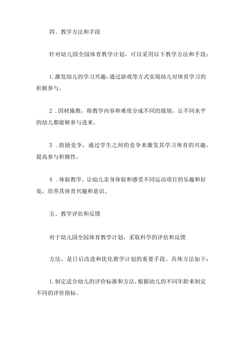 幼儿园全园体育教学计划模板十三篇.docx_第3页