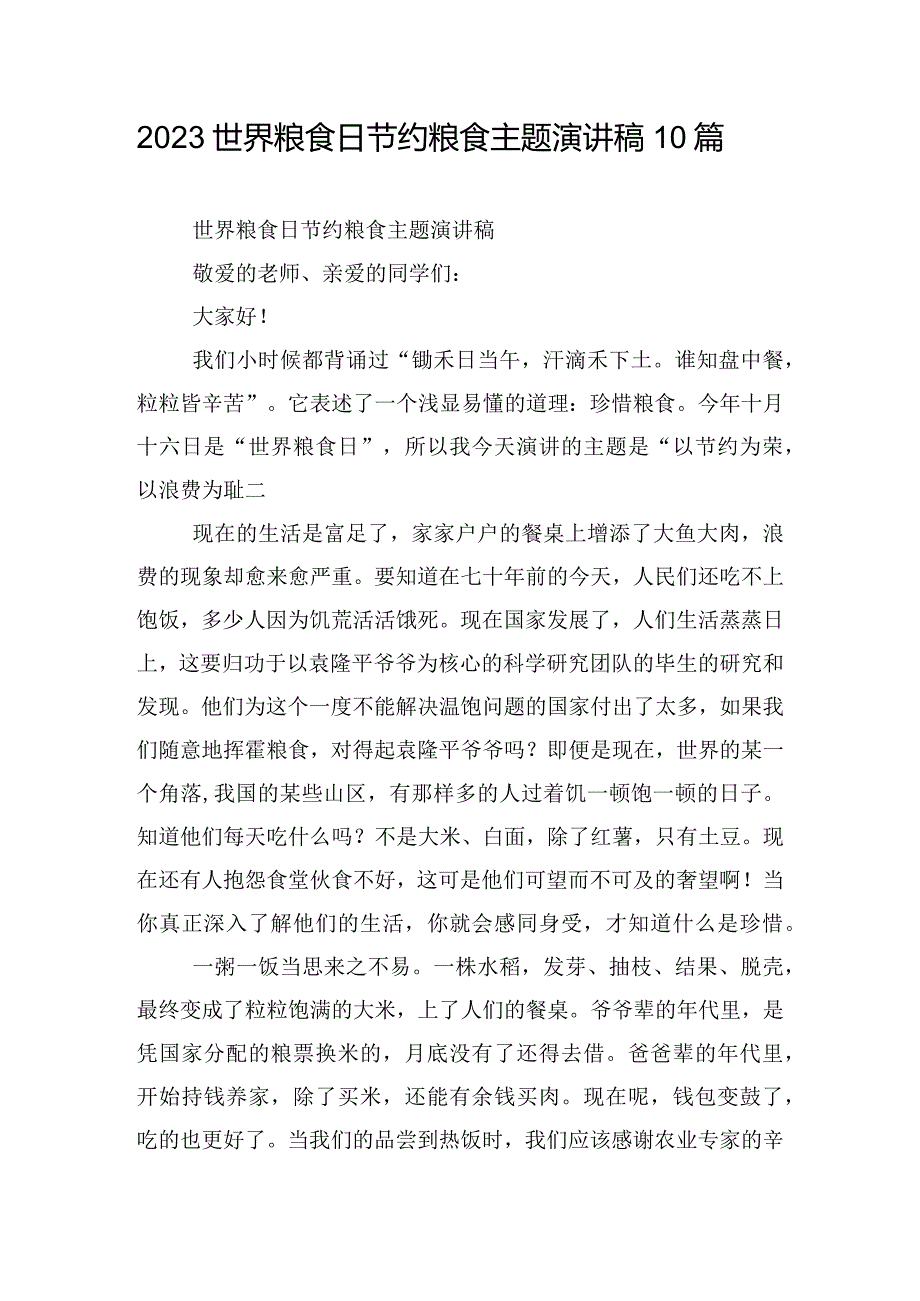 2023世界粮食日节约粮食主题演讲稿10篇.docx_第1页