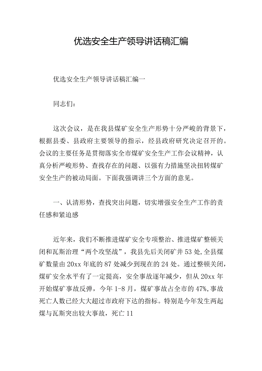 优选安全生产领导讲话稿汇编.docx_第1页