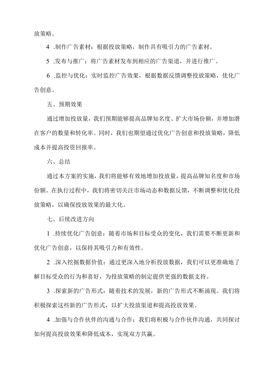 临时要求增加 投放量工作方案.docx_第2页