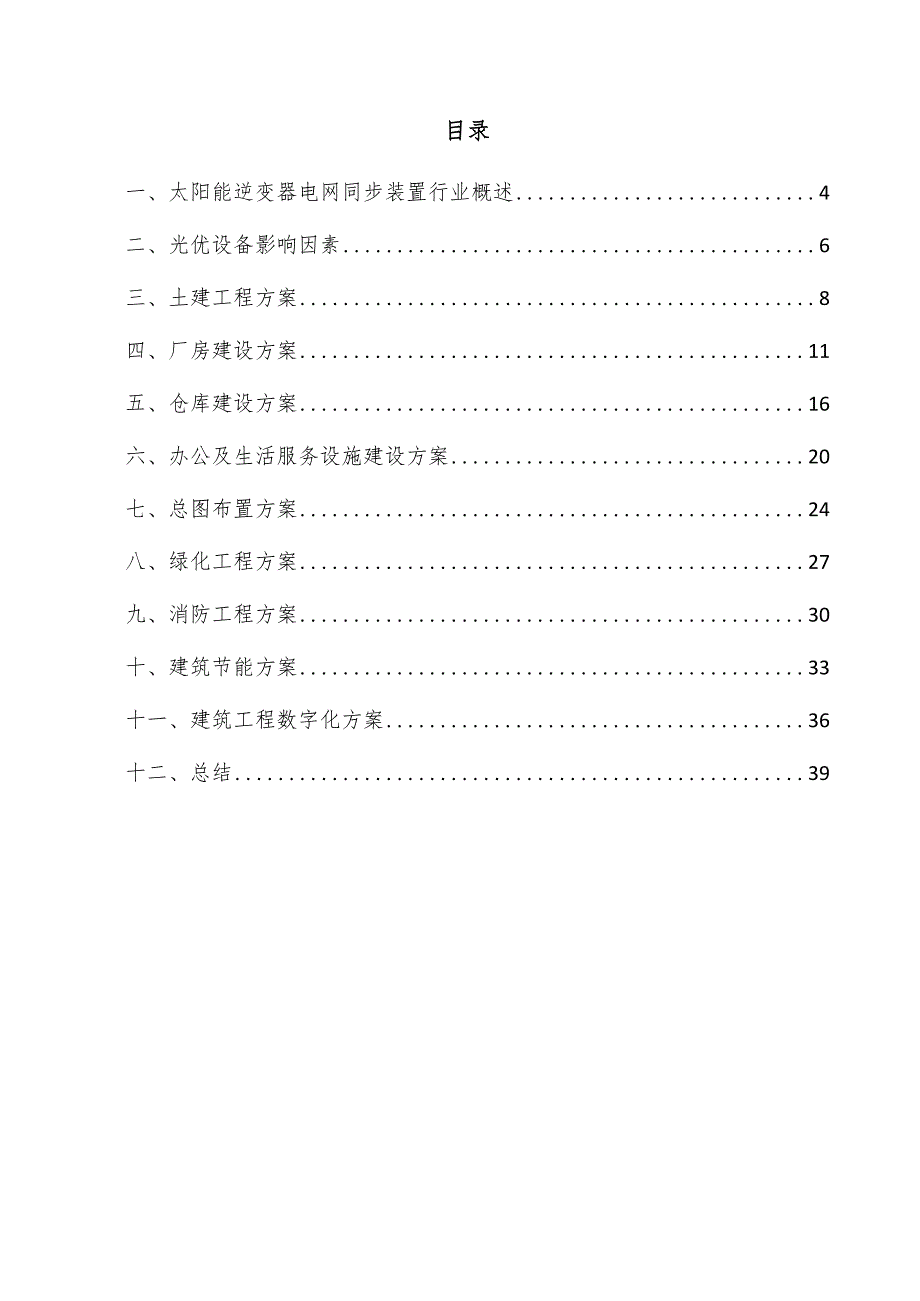 太阳能逆变器电网同步装置项目建筑工程方案.docx_第3页