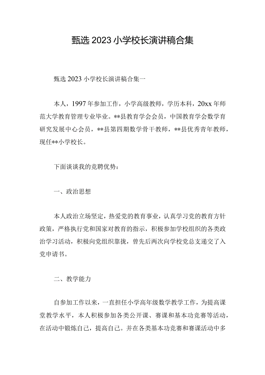 甄选2023小学校长演讲稿合集.docx_第1页