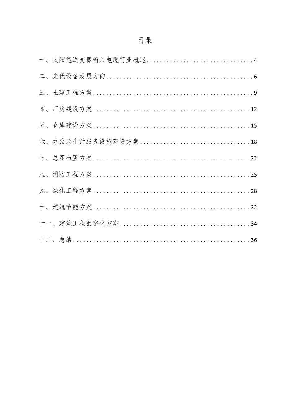 太阳能逆变器输入电缆项目建筑工程方案.docx_第3页