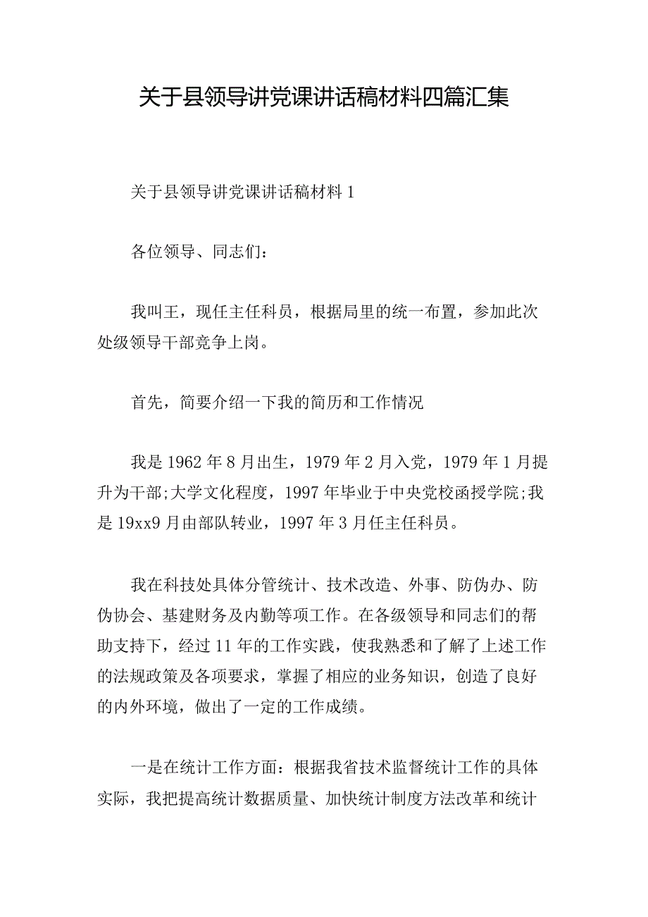 关于县领导讲党课讲话稿材料四篇汇集.docx_第1页