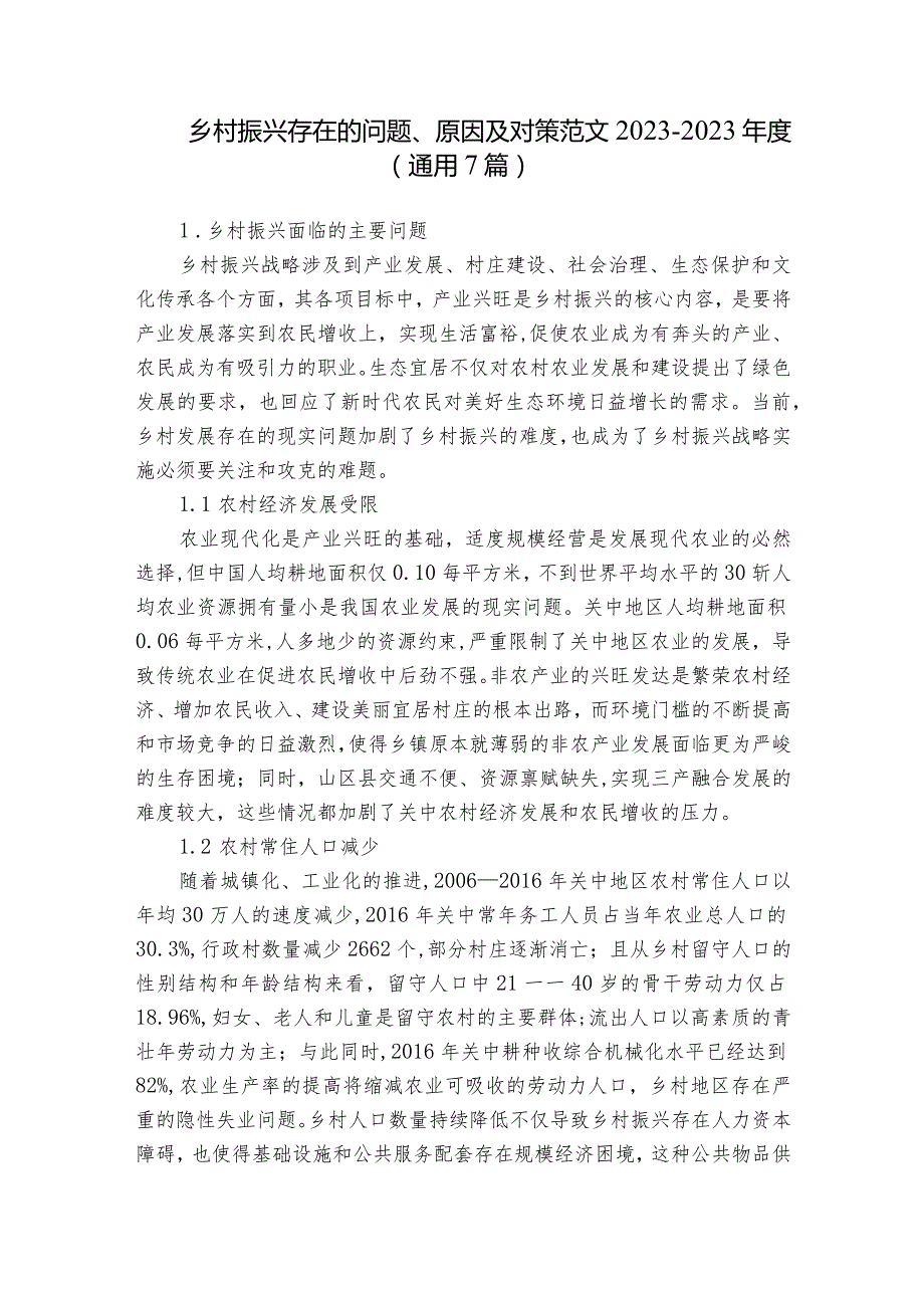 乡村振兴存在的问题、原因及对策范文2023-2023年度(通用7篇).docx_第1页