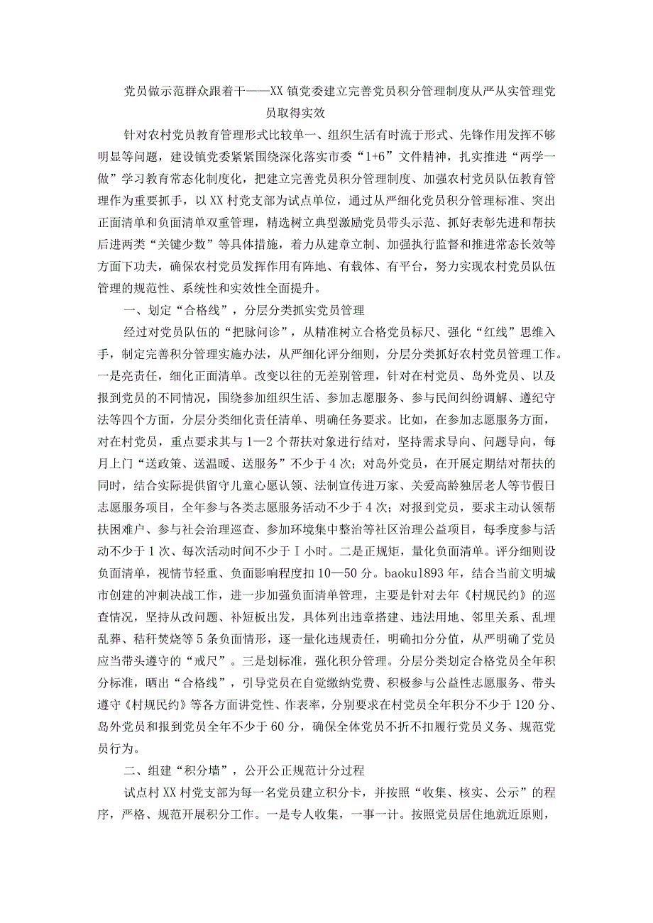 党员做示范 群众跟着干——XX镇党委建立完善党员积分管理制度从严从实管理党员取得实效.docx_第1页