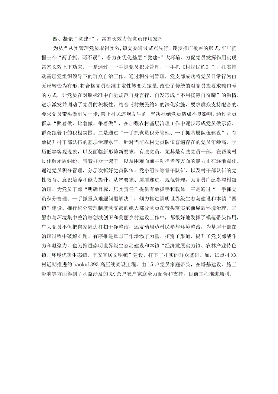 党员做示范 群众跟着干——XX镇党委建立完善党员积分管理制度从严从实管理党员取得实效.docx_第3页