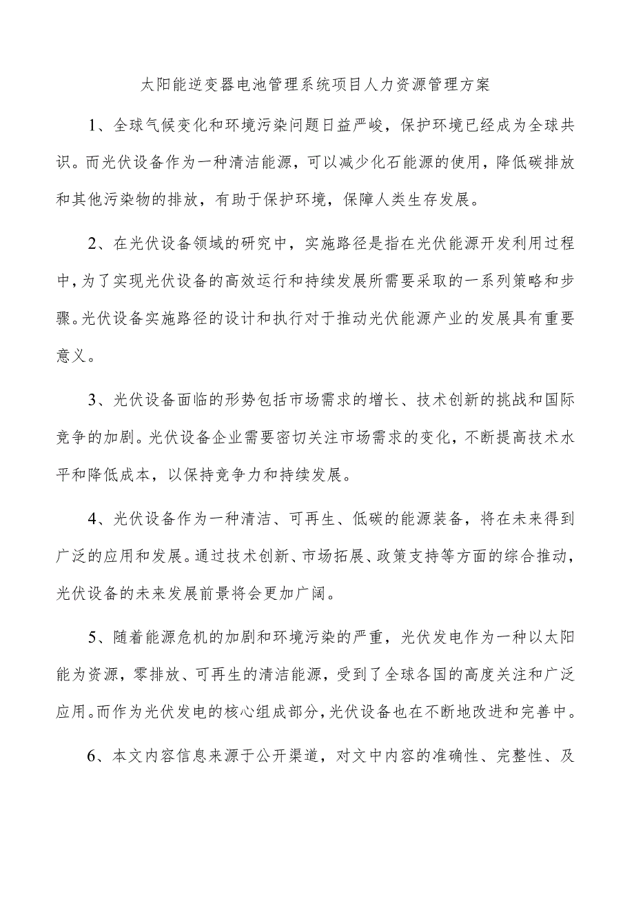 太阳能逆变器电池管理系统项目人力资源管理方案.docx_第1页