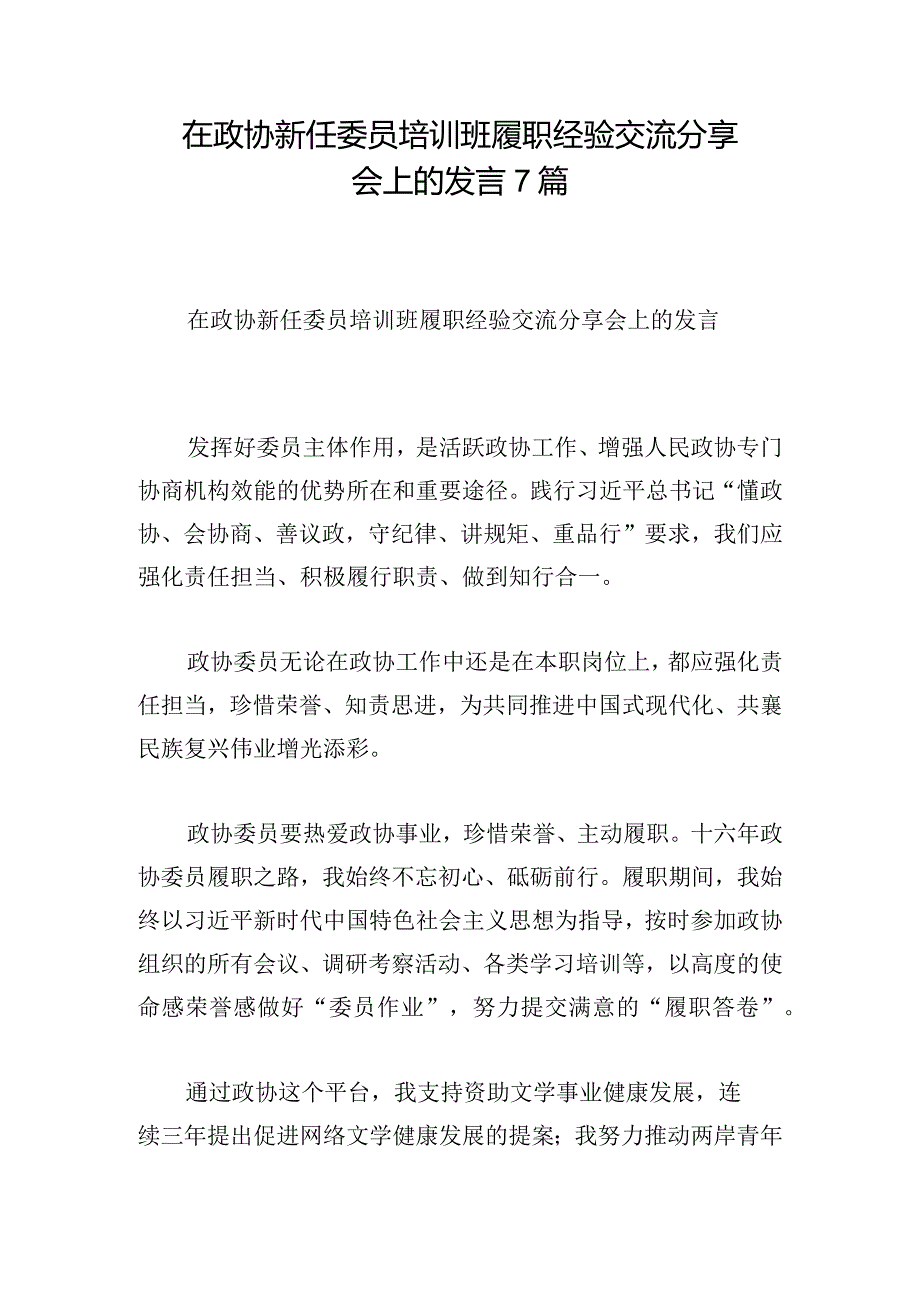 在政协新任委员培训班履职经验交流分享会上的发言7篇.docx_第1页