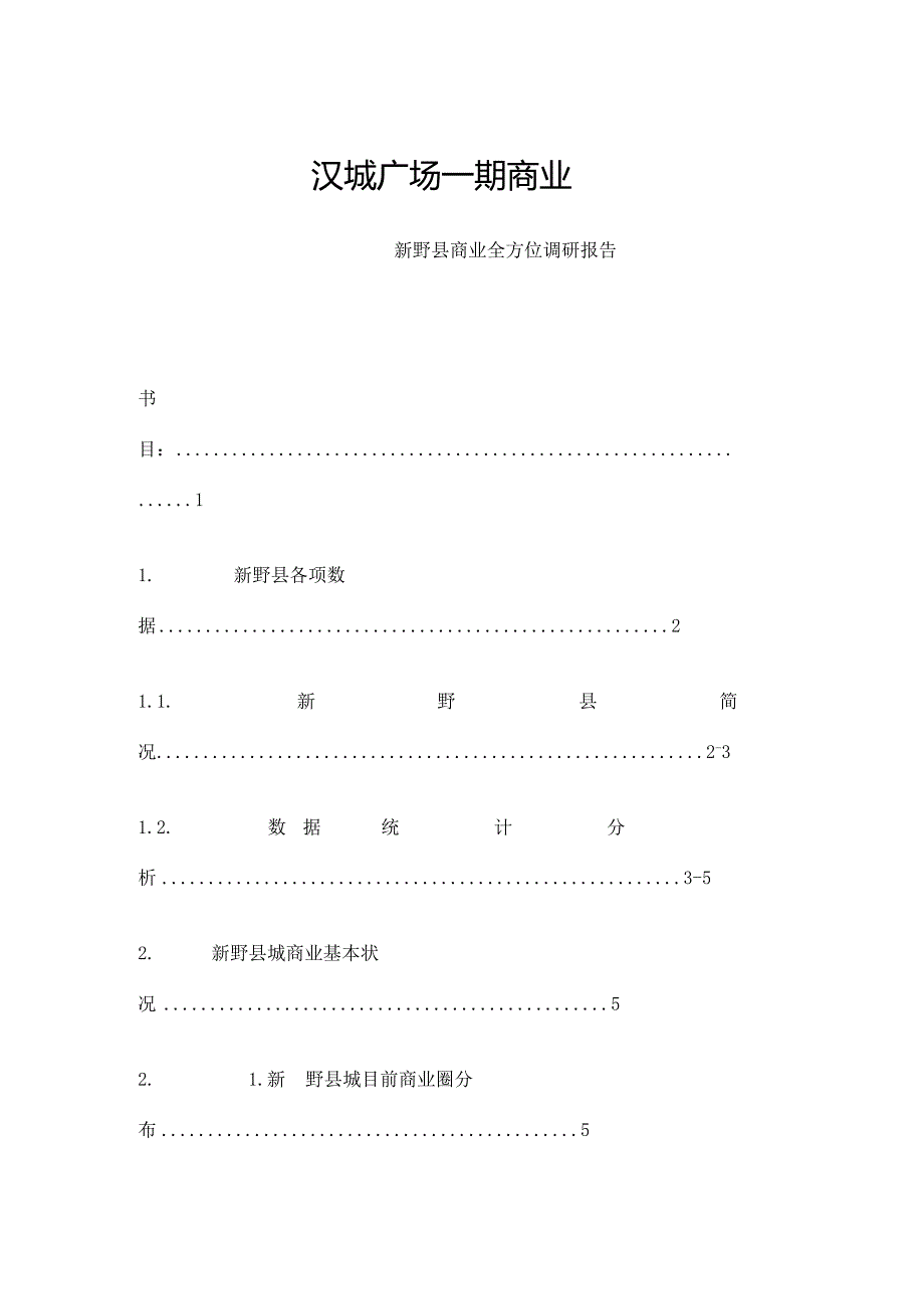 河南汉城广场一期商业新野县商业全方位调研报告.docx_第1页