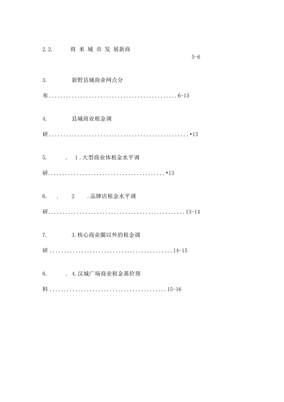 河南汉城广场一期商业新野县商业全方位调研报告.docx_第2页