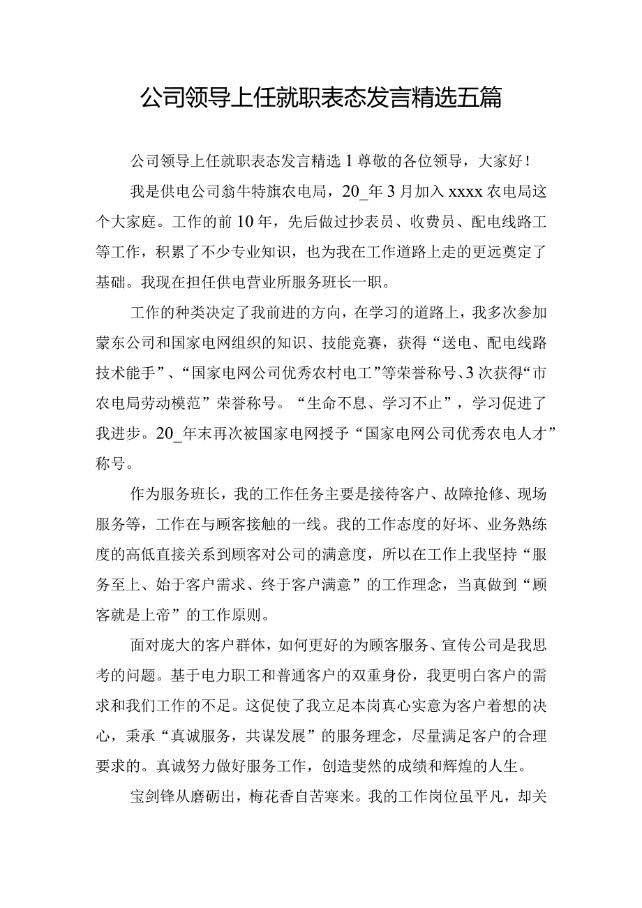 公司领导上任就职表态发言精选五篇.docx_第1页