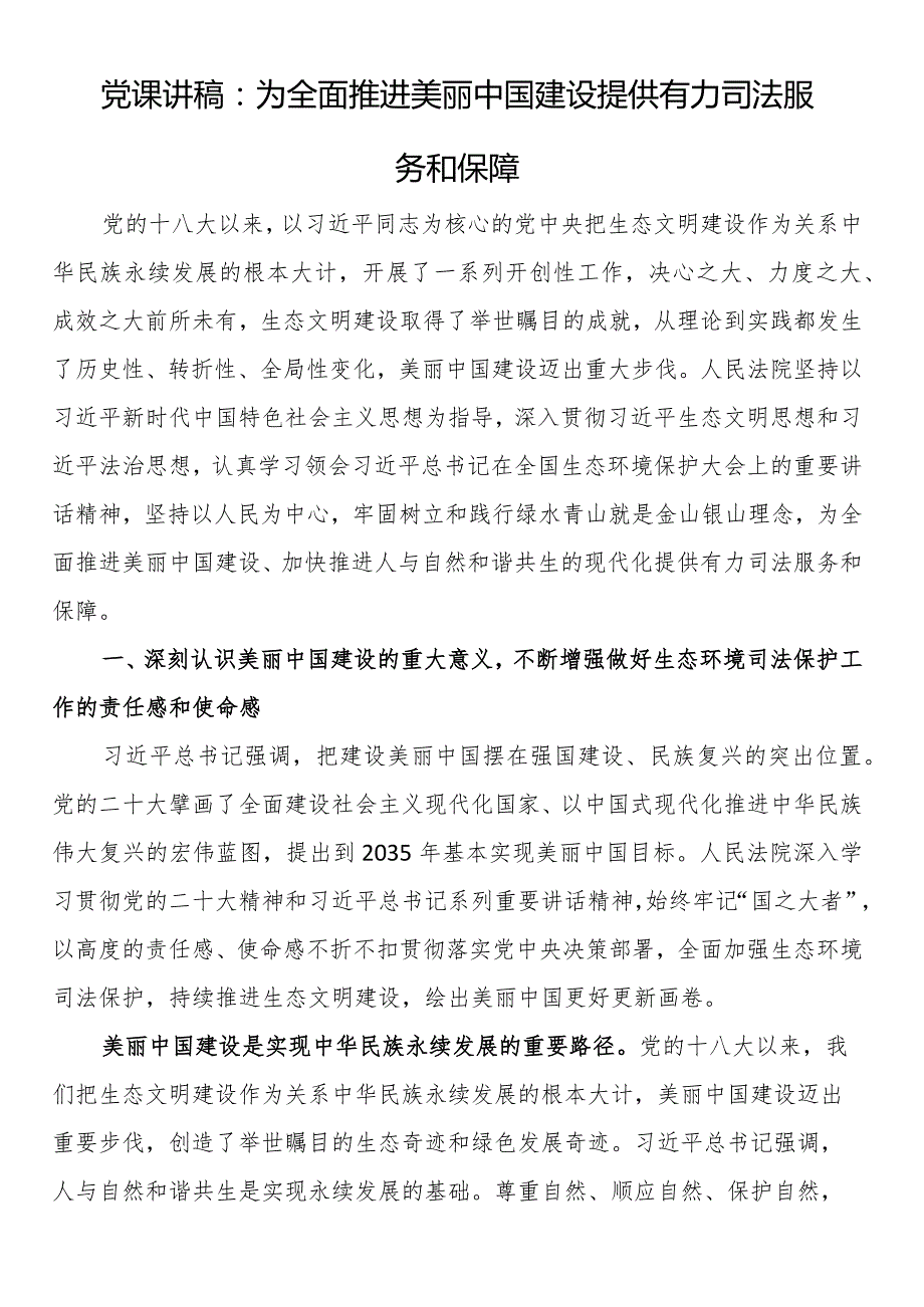 党课讲稿：为全面推进美丽中国建设提供有力司法服务和保障.docx_第1页