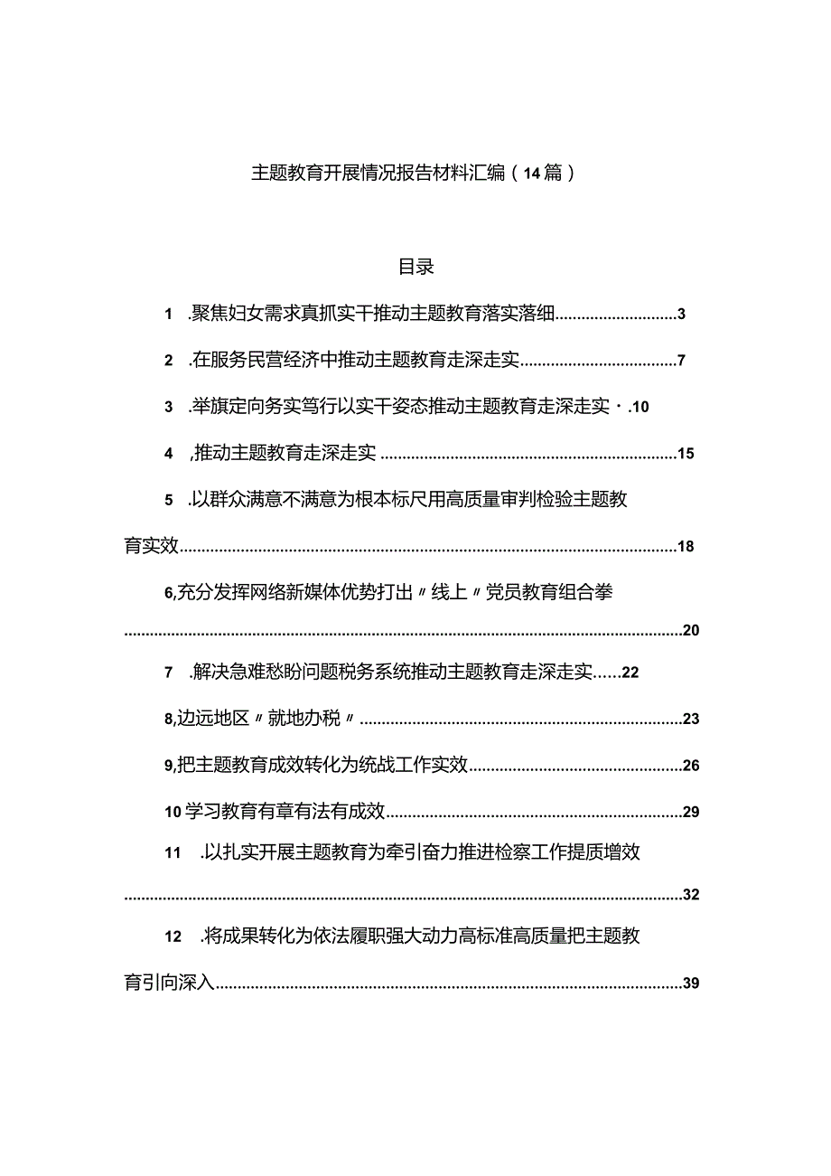 主题教育开展情况报告材料汇编（14篇）.docx_第1页