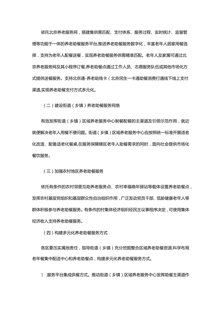 北京市加快养老助餐服务发展的工作方案.docx_第2页