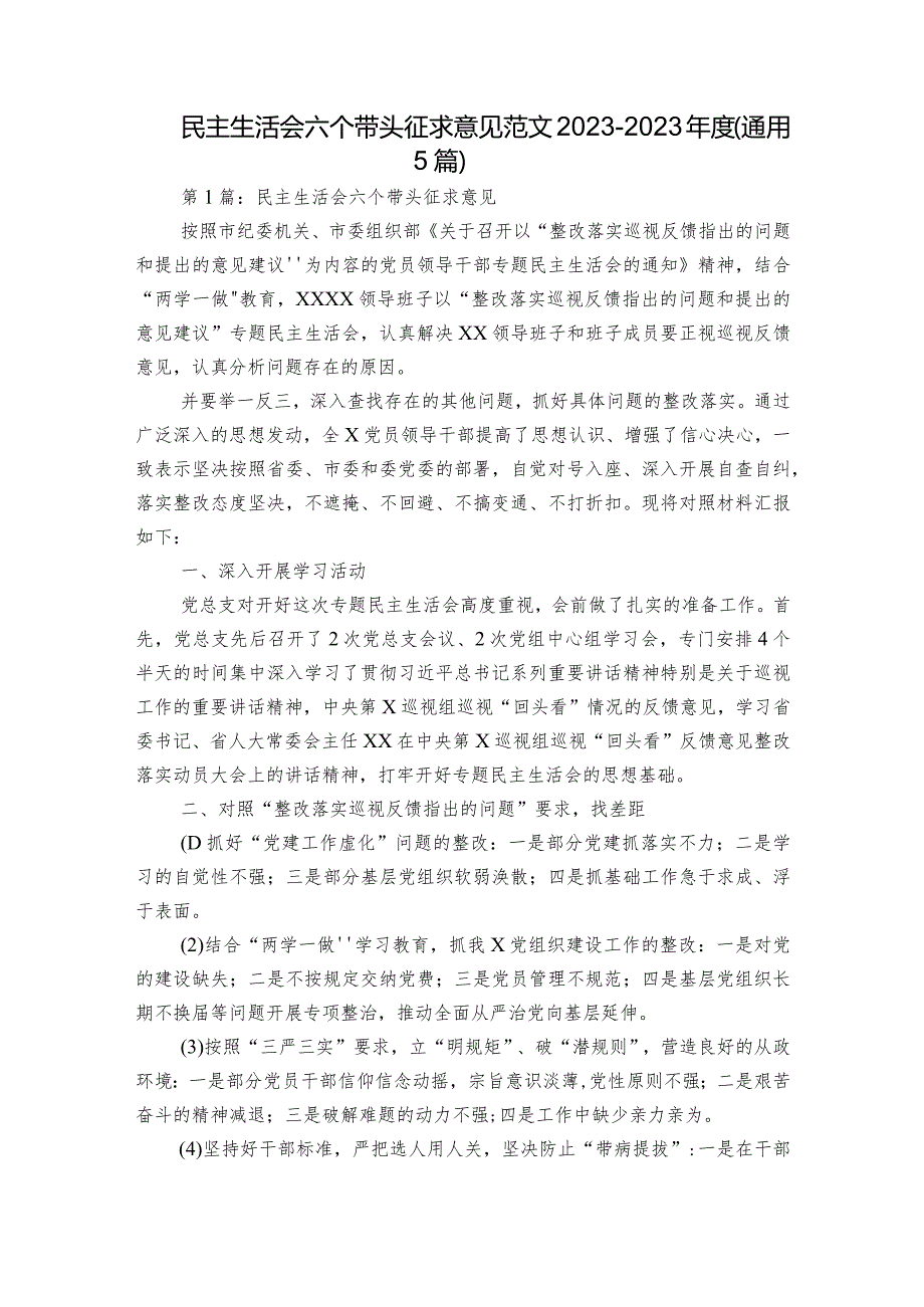 民主生活会六个带头征求意见范文2023-2023年度(通用5篇).docx_第1页