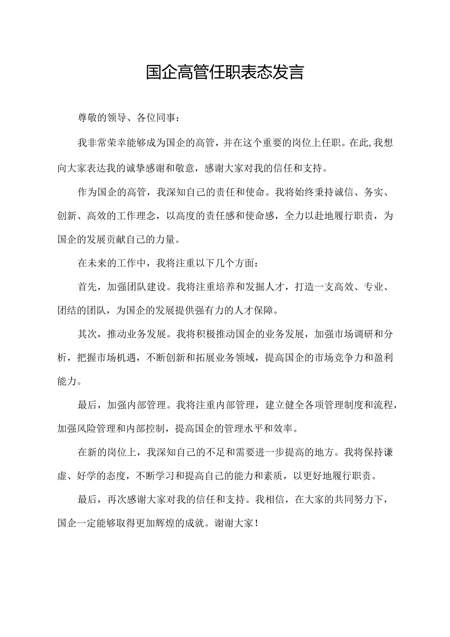 国企高管任职表态发言.docx_第1页