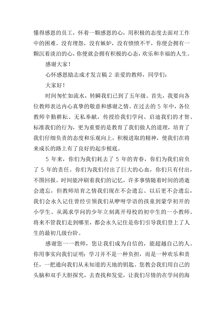 心怀感恩励志成才发言稿五篇.docx_第3页