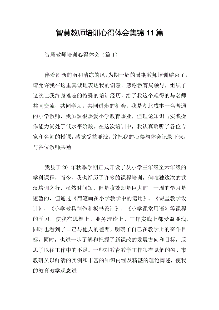 智慧教师培训心得体会集锦11篇.docx_第1页