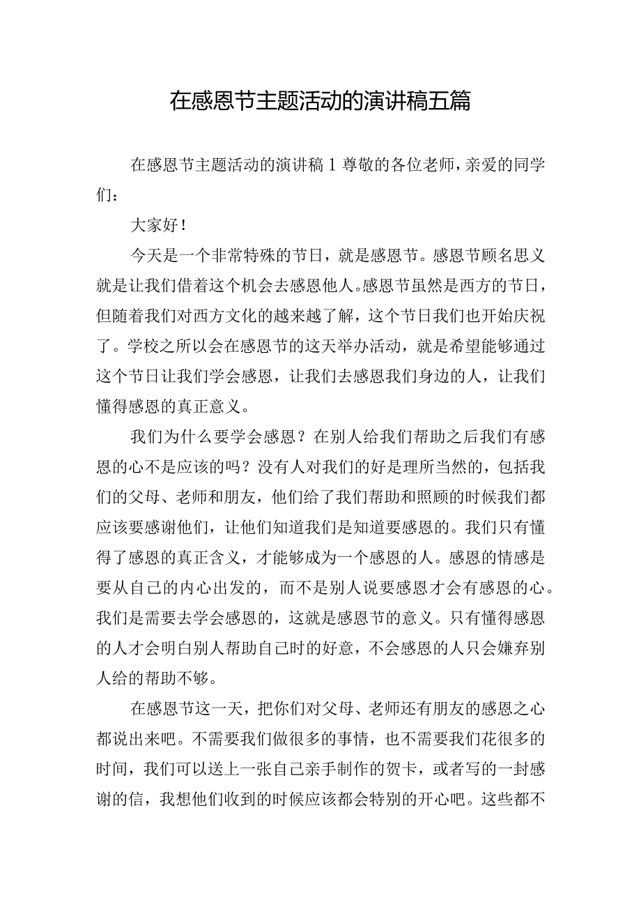 在感恩节主题活动的演讲稿五篇.docx_第1页