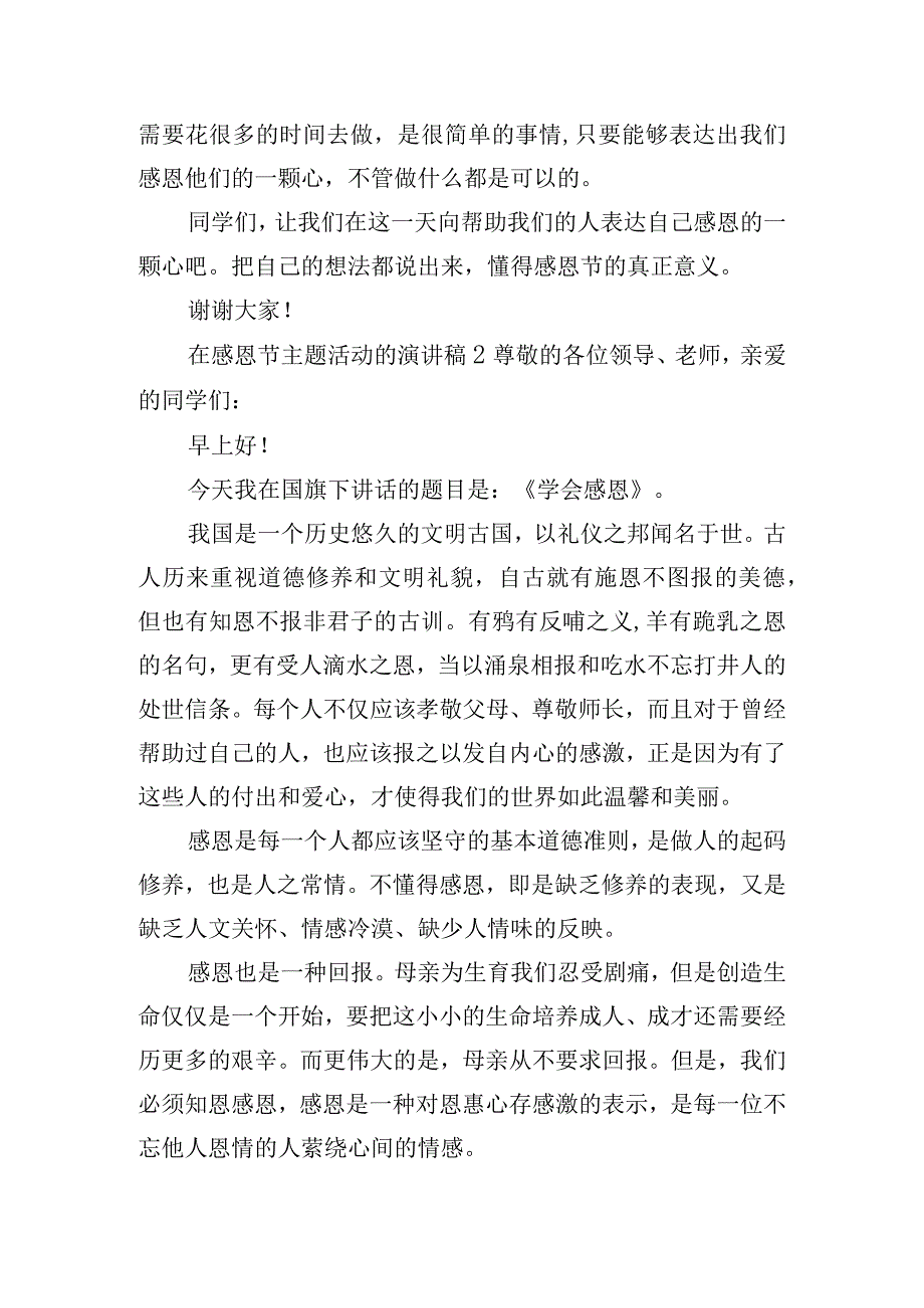 在感恩节主题活动的演讲稿五篇.docx_第2页