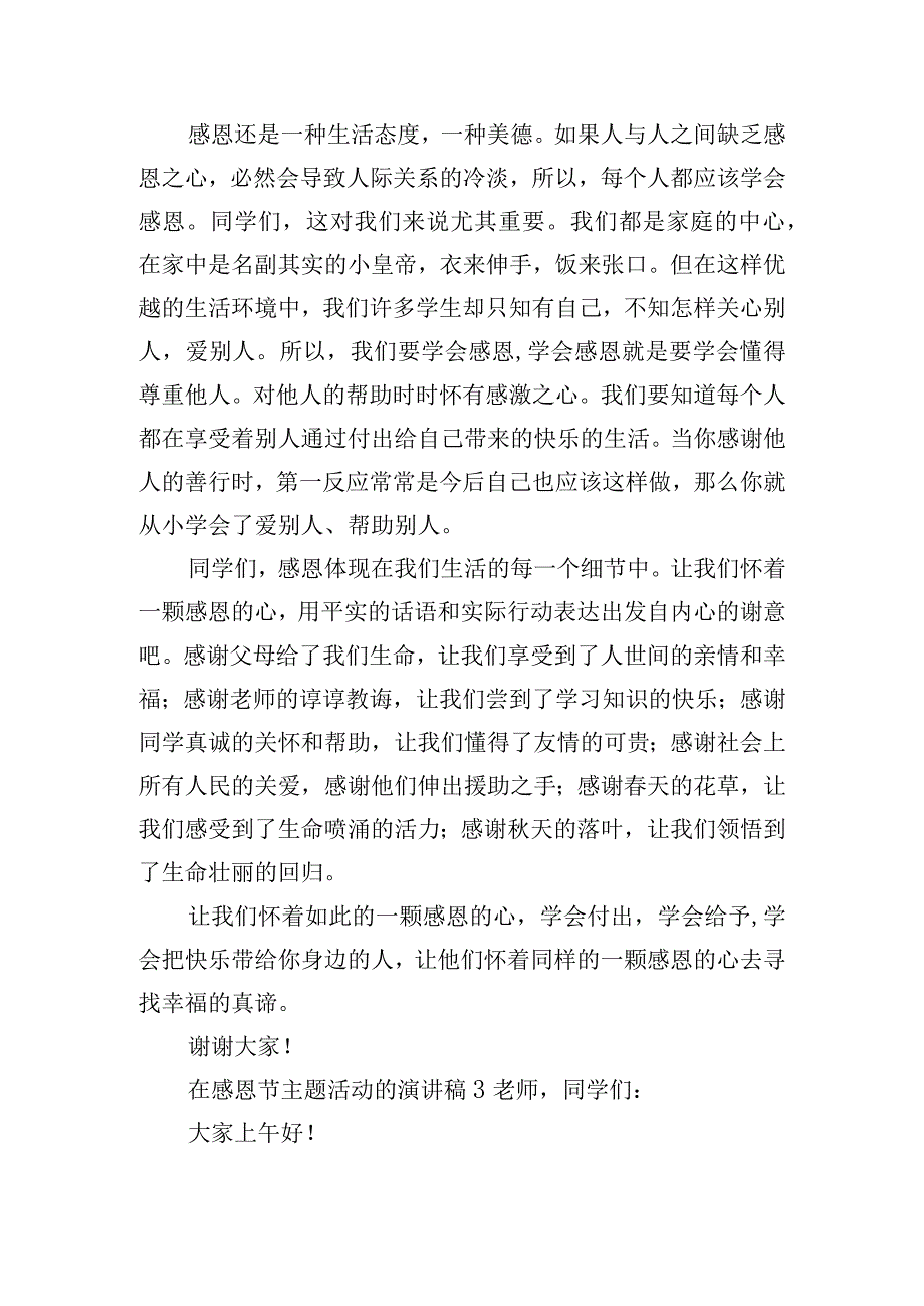 在感恩节主题活动的演讲稿五篇.docx_第3页