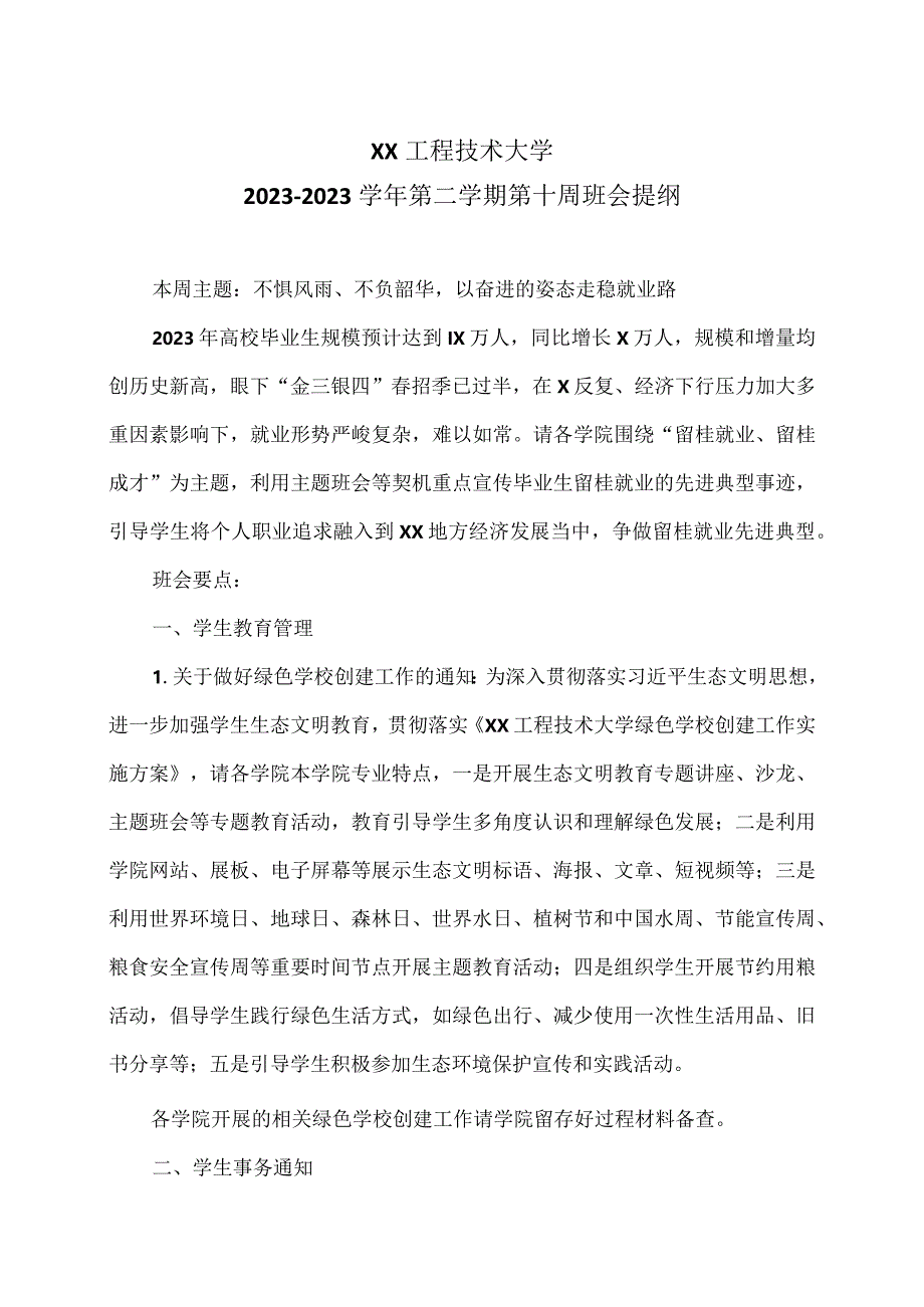 XX工程技术大学2022-2023学年第二学期第十周班会提纲（2023年）.docx_第1页