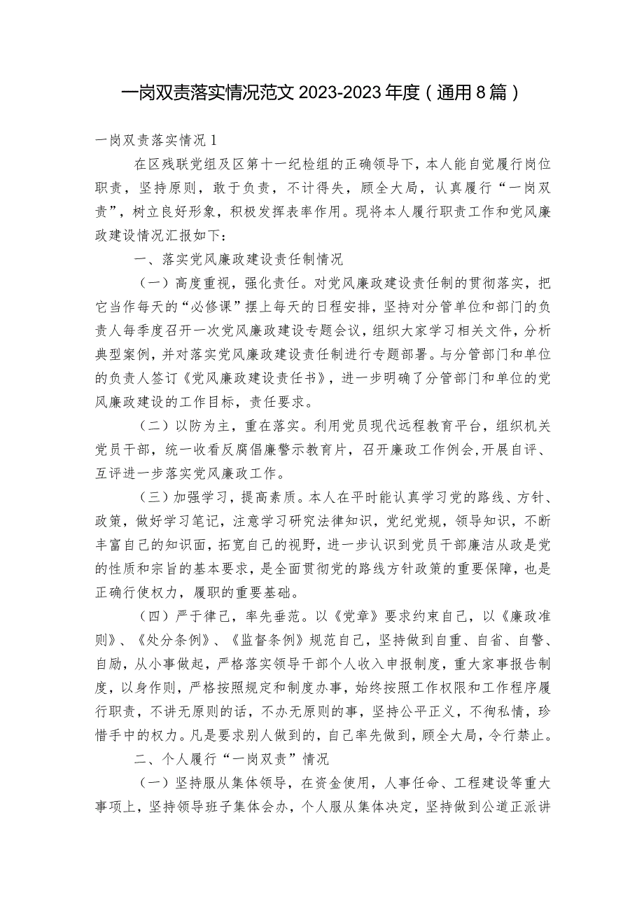 一岗双责落实情况范文2023-2023年度(通用8篇).docx_第1页