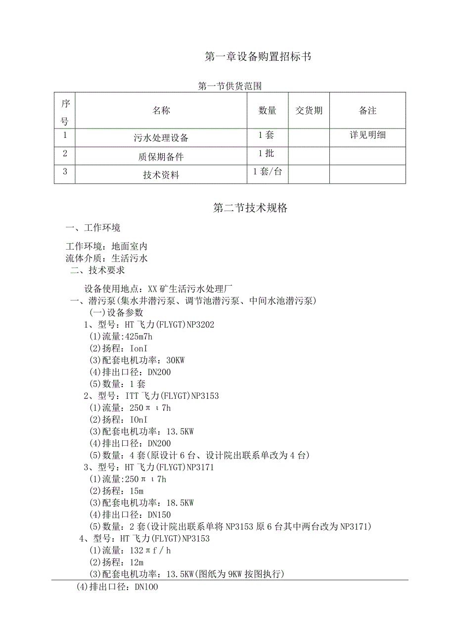 XX煤炭集团扩建XX矿生活污水处理厂设备采购及安装工程技术条件（2023年）.docx_第2页