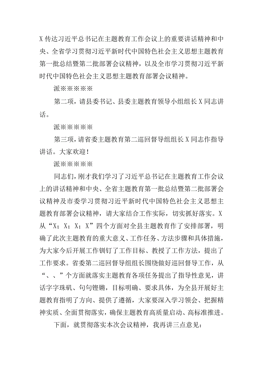 在全县主题教育动员大会上的主持词讲话.docx_第2页