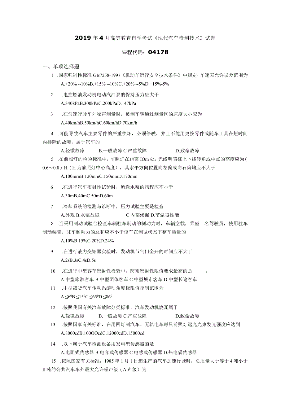 2019年04月自学考试04178《现代汽车检测技术》试题.docx_第1页