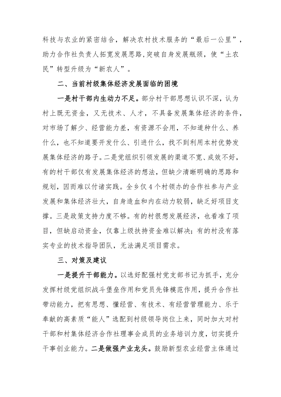 村集体经济发展交流发言材料.docx_第3页