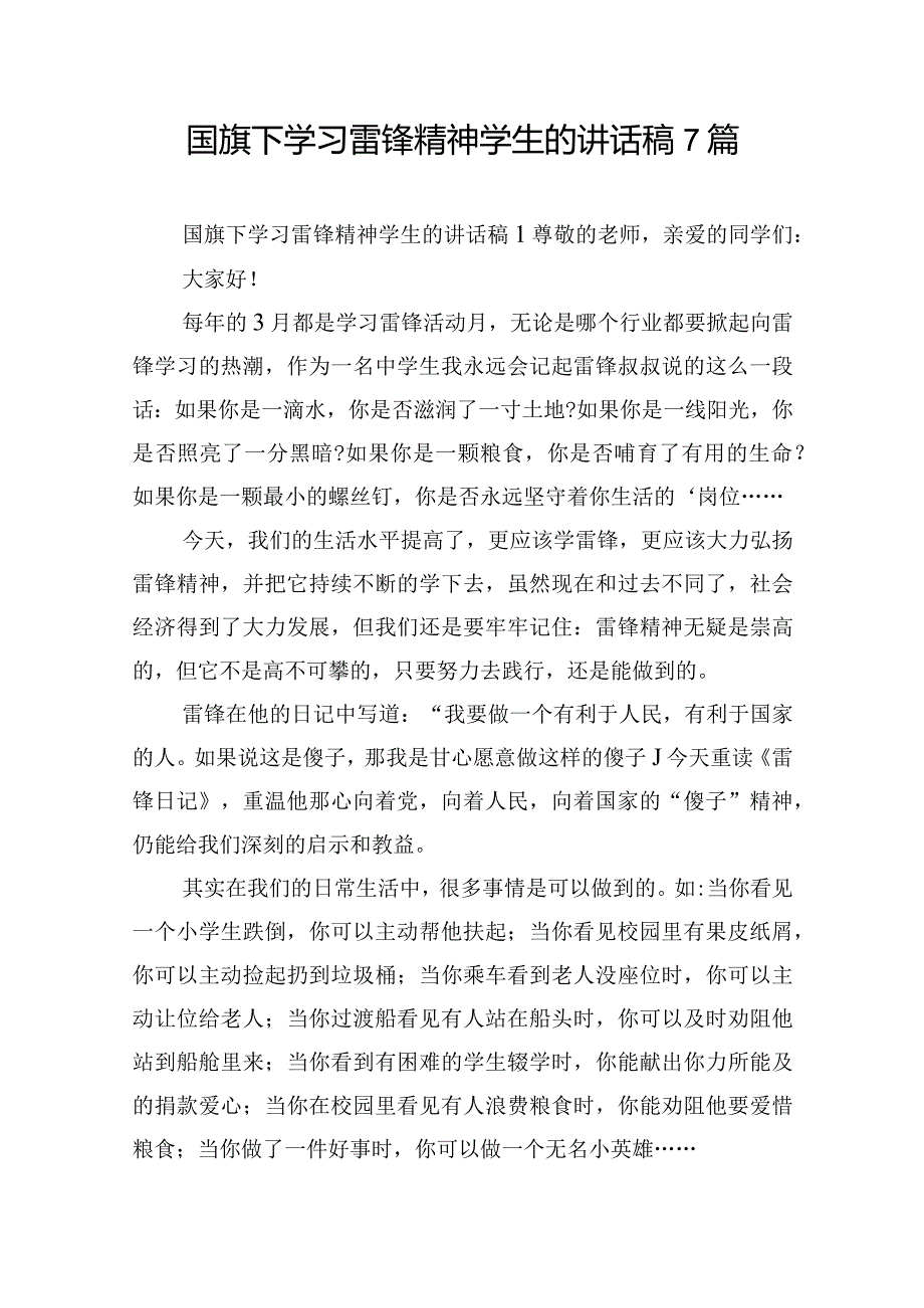 国旗下学习雷锋精神学生的讲话稿7篇.docx_第1页