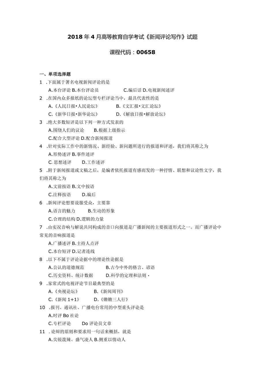 2018年04月自学考试00658《新闻评论写作》试题.docx_第1页