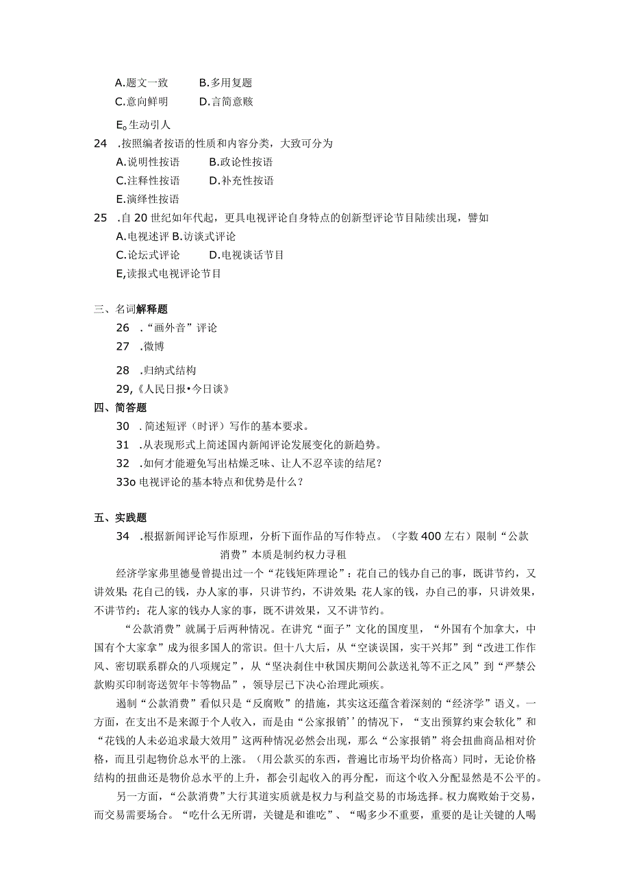 2018年04月自学考试00658《新闻评论写作》试题.docx_第3页