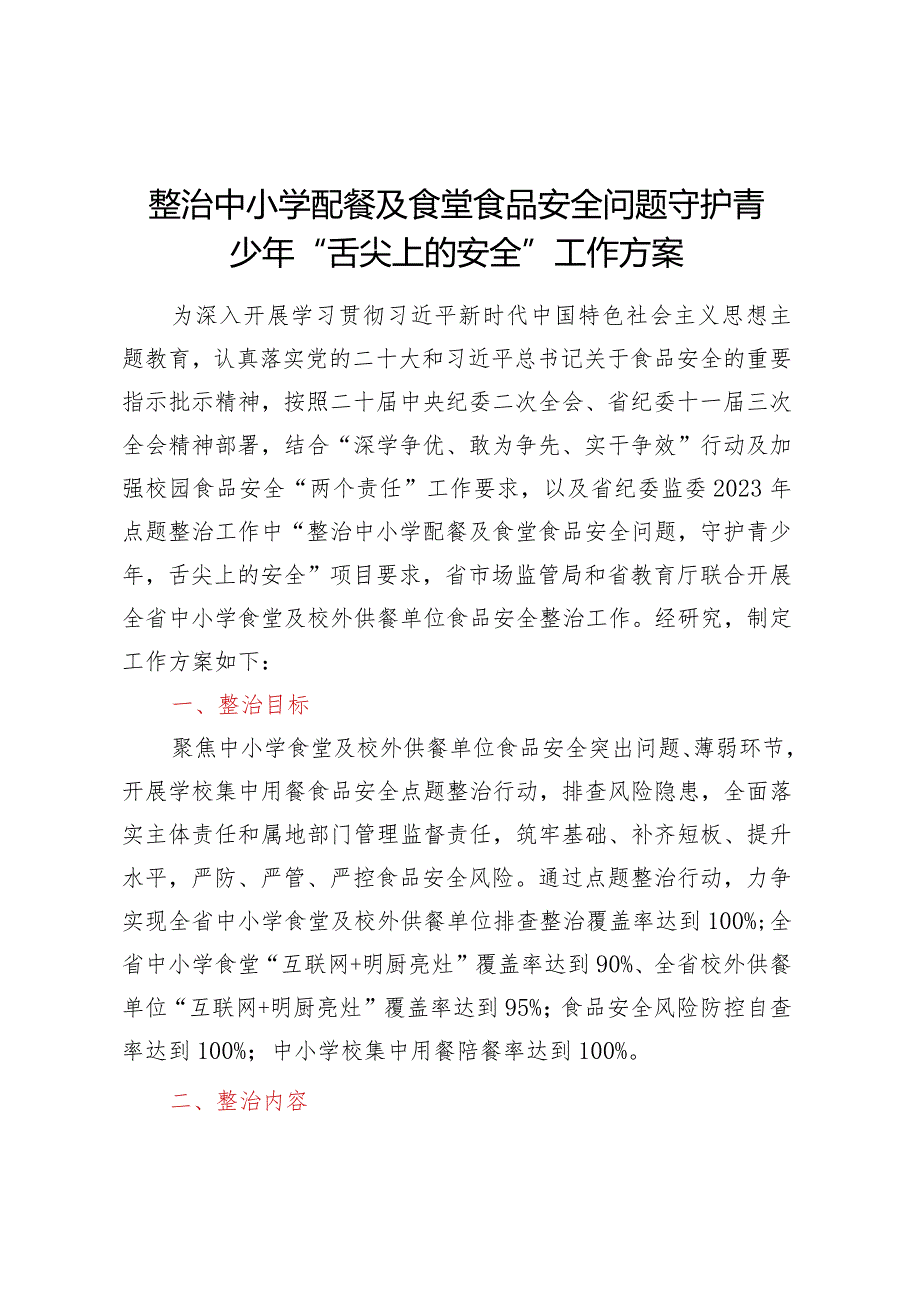 整治中小学配餐及食堂食品安全问题守护青少年“舌尖上的安全”工作方案.docx_第1页