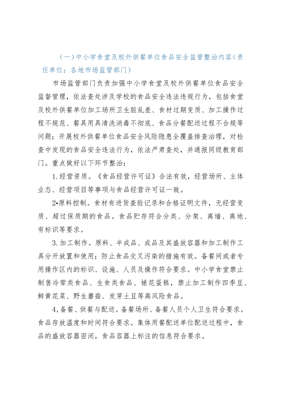 整治中小学配餐及食堂食品安全问题守护青少年“舌尖上的安全”工作方案.docx_第2页