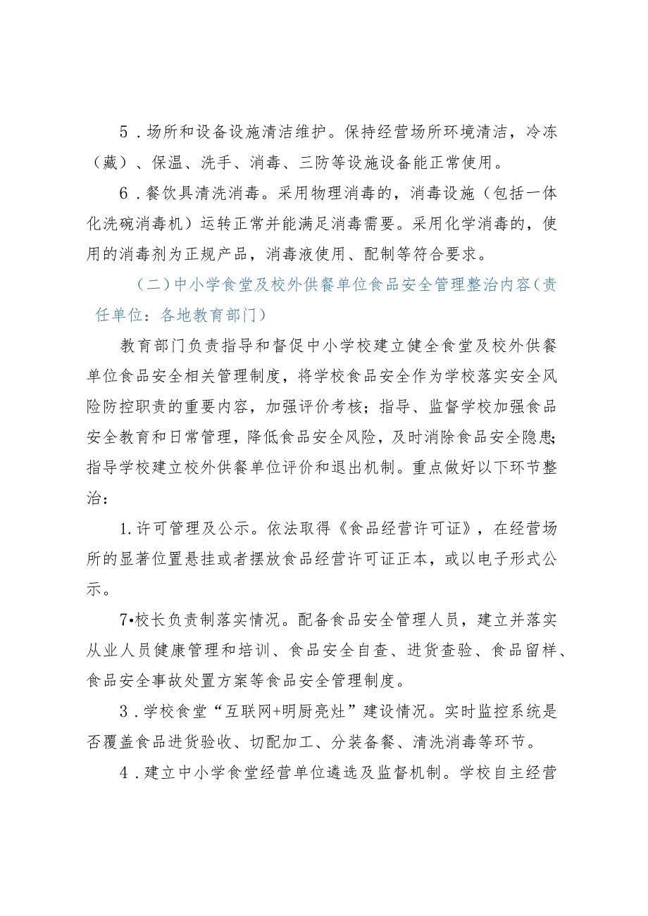 整治中小学配餐及食堂食品安全问题守护青少年“舌尖上的安全”工作方案.docx_第3页