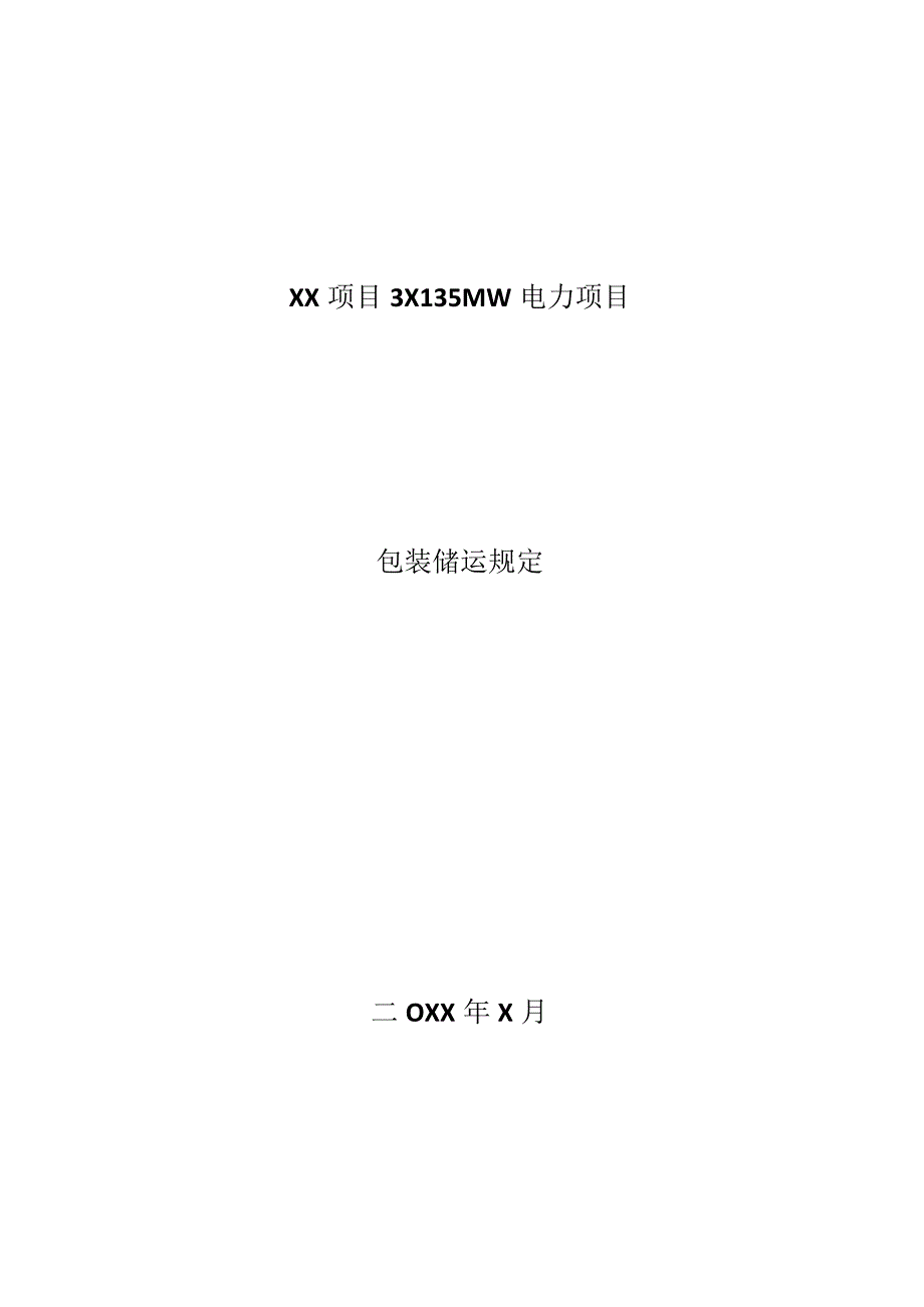 XX国X项目X电力项目包装储运规定.docx_第1页