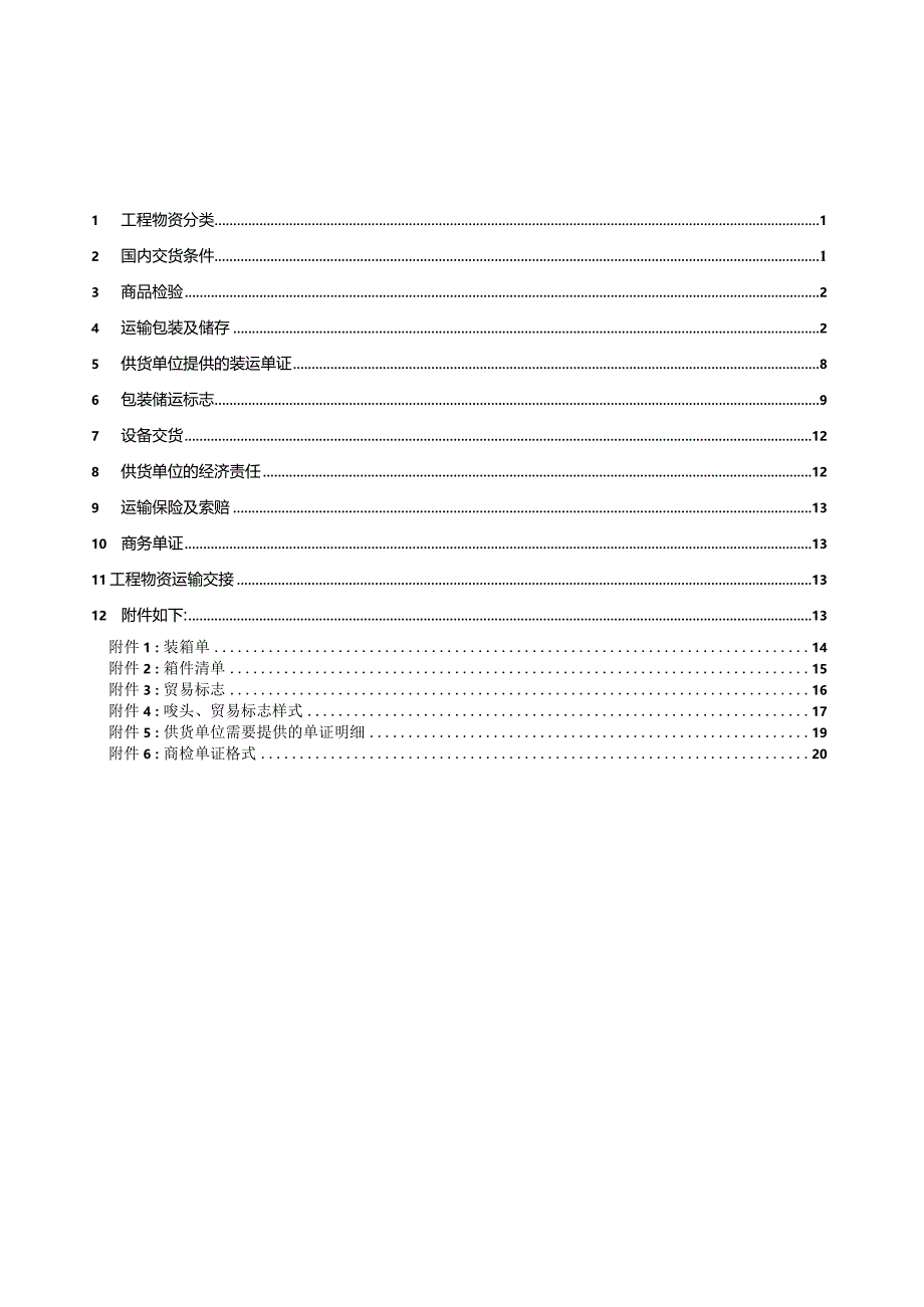 XX国X项目X电力项目包装储运规定.docx_第3页