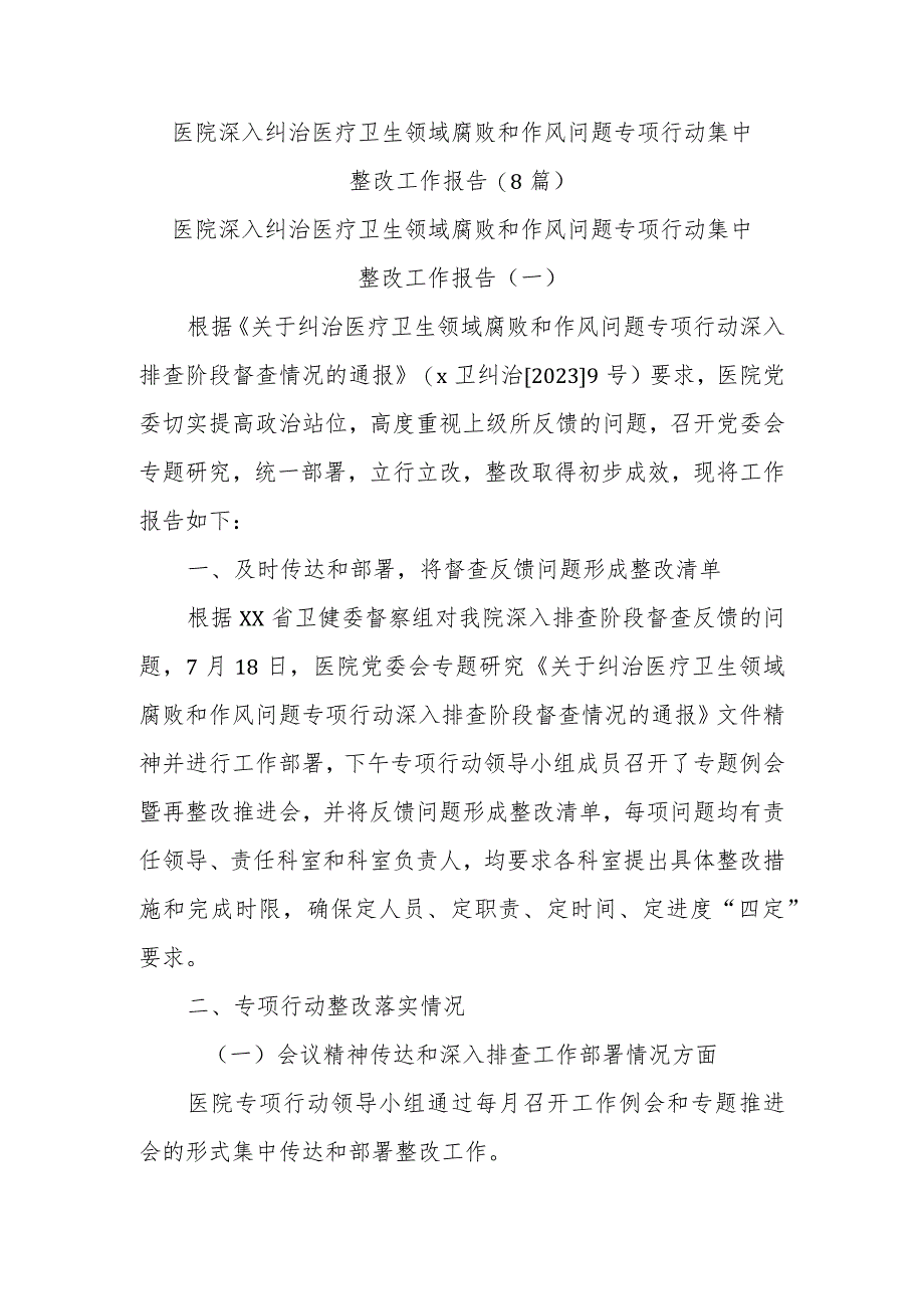 医院深入纠治医疗卫生领域腐败和作风问题专项行动集中整改工作报告(8篇).docx_第1页