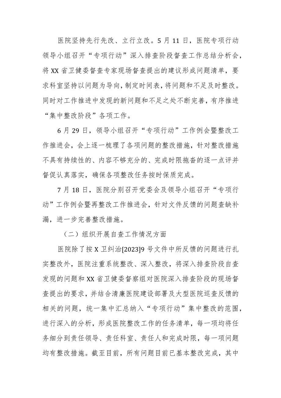 医院深入纠治医疗卫生领域腐败和作风问题专项行动集中整改工作报告(8篇).docx_第2页