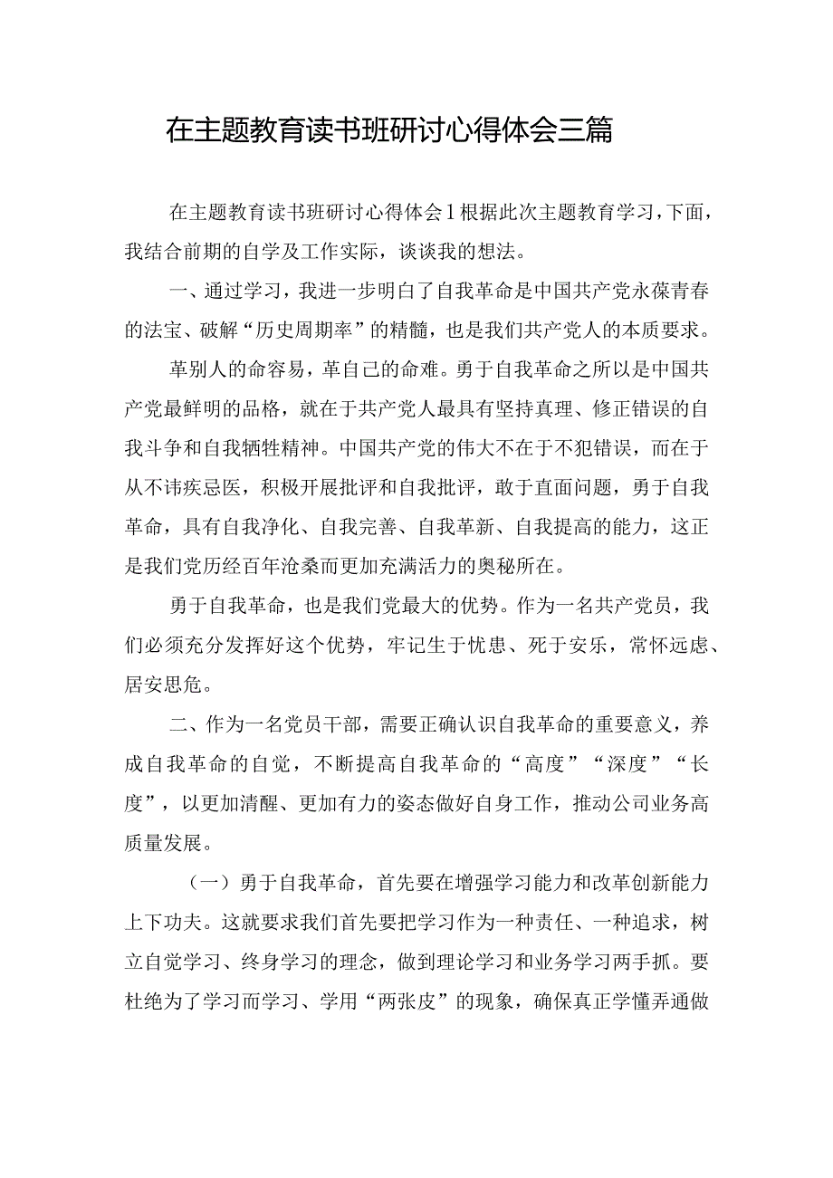 在主题教育读书班研讨心得体会三篇.docx_第1页