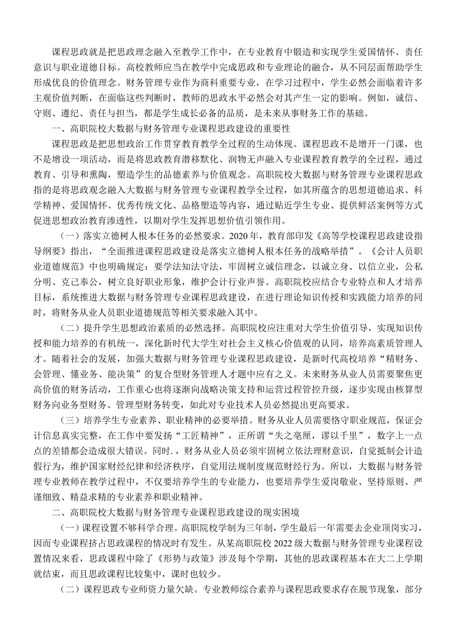 关于高职院校会计学专业课程思政建设的调研与思考.docx_第1页