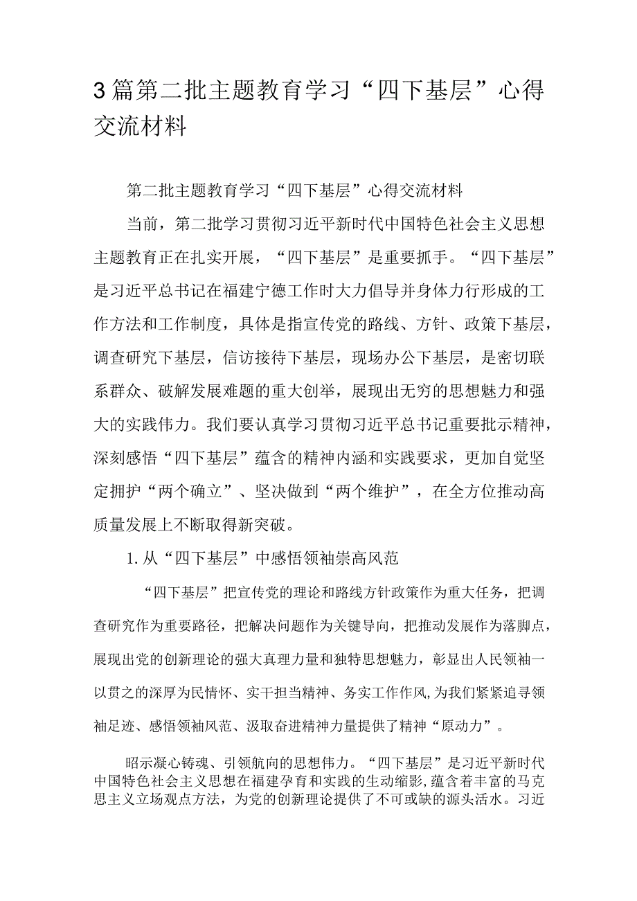 3篇第二批主题教育学习“四下基层”心得交流材料.docx_第1页