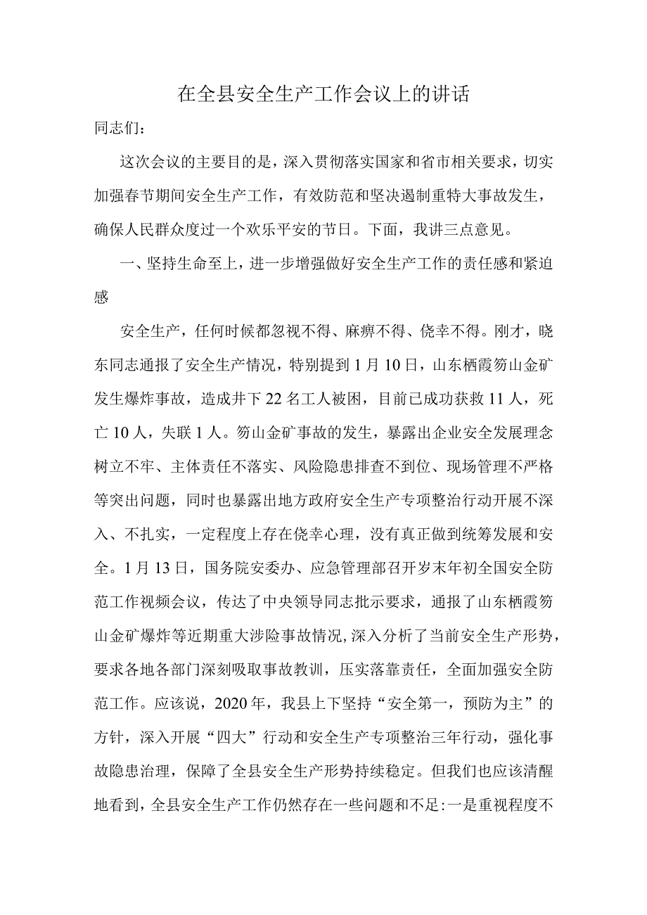 在全县安全生产工作会议上的讲话.docx_第1页