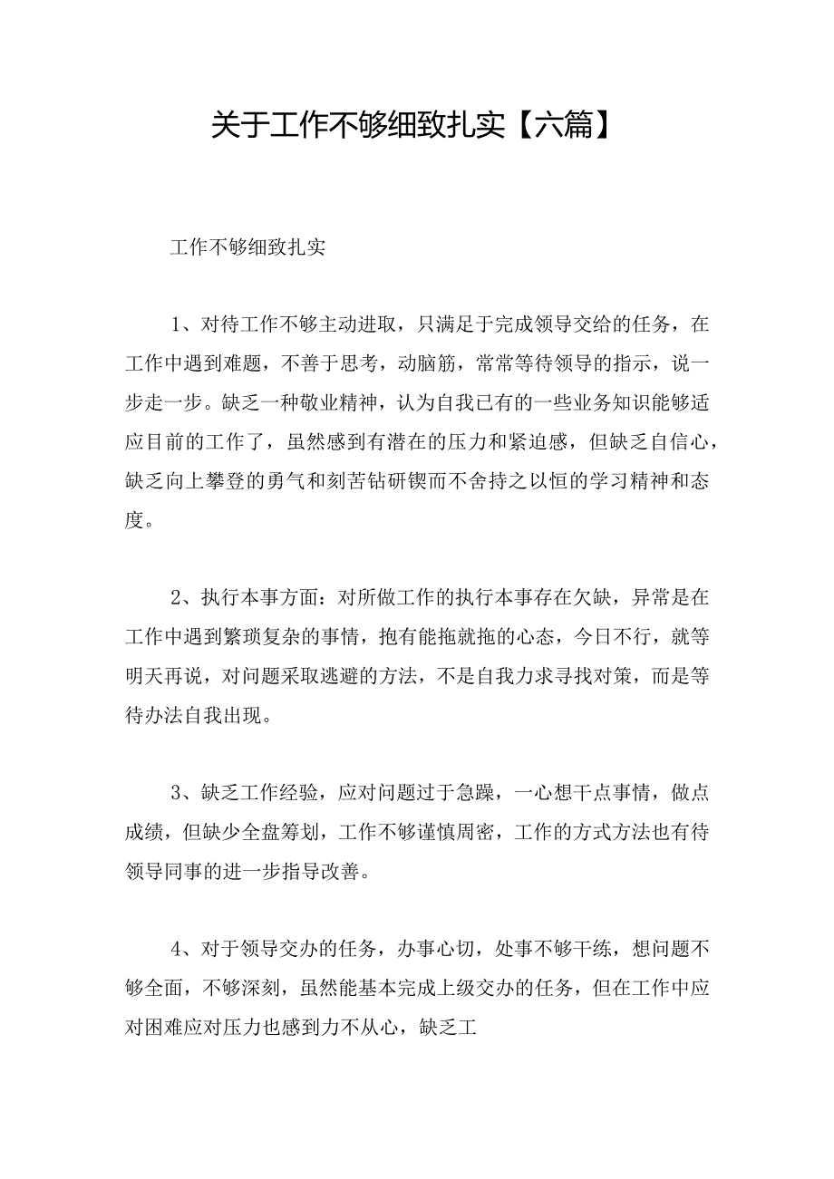 关于工作不够细致扎实【六篇】.docx_第1页